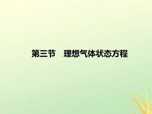 高中物理第八章气体第3节理想气体状态方程课件新人教版选修3_3