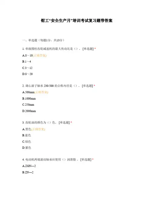 钳工“安全生产月”培训考试复习题带答案