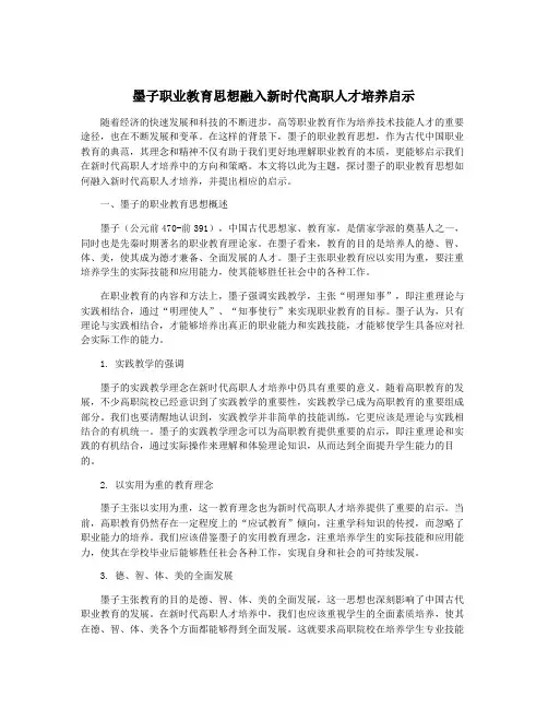 墨子职业教育思想融入新时代高职人才培养启示