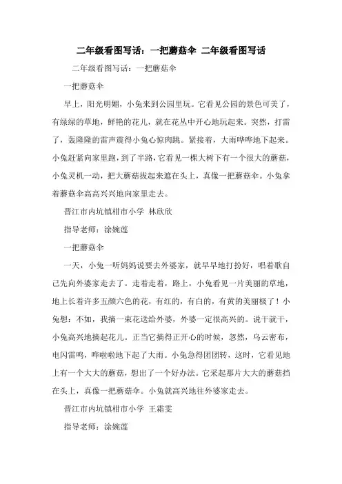 二年级看图写话：一把蘑菇伞 二年级看图写话