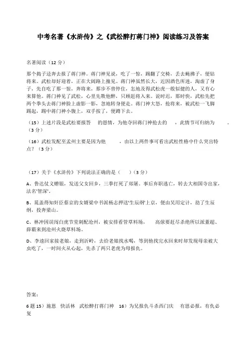 中考名著《水浒传》之《武松醉打蒋门神》阅读练习及答案