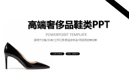 高端奢饰品鞋类通用PPT模板