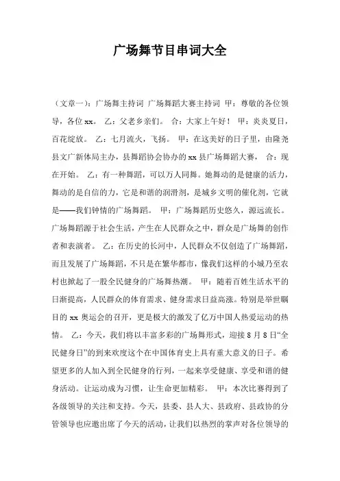 广场舞节目串词大全