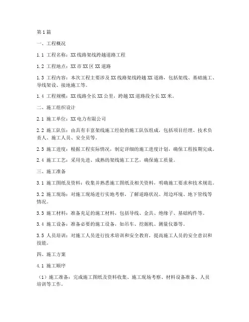 架线跨越道路施工方案(3篇)