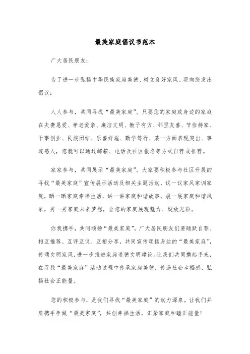 最美家庭倡议书范本（二篇）