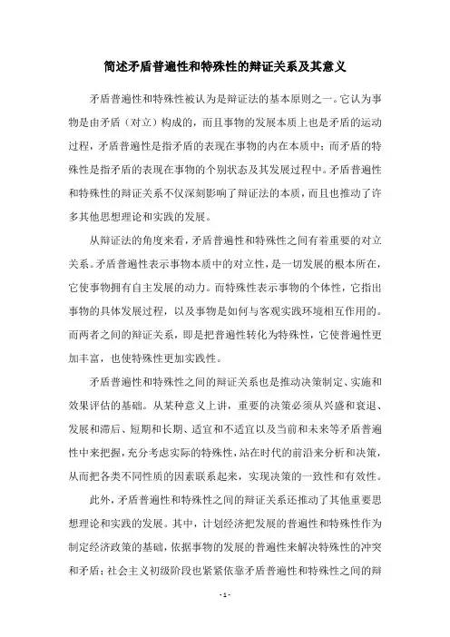 简述矛盾普遍性和特殊性的辩证关系及其意义