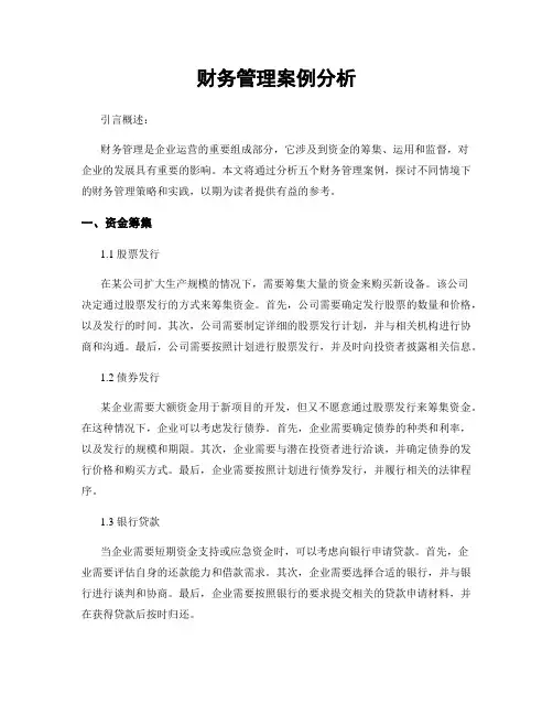 财务管理案例分析