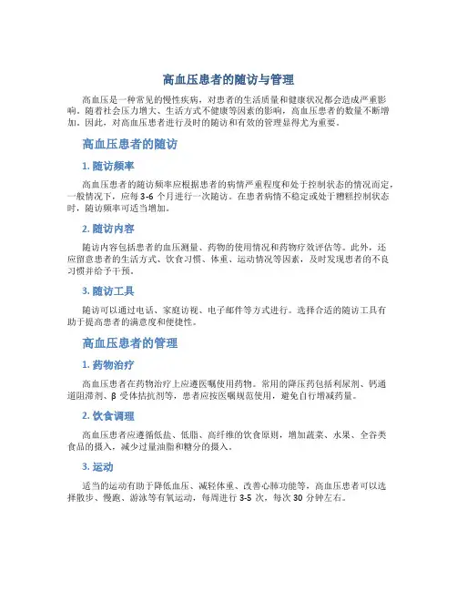 高血压患者的随访与管理