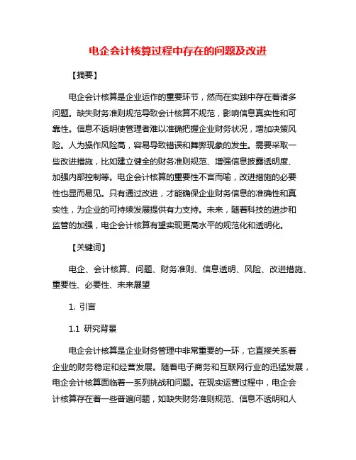 电企会计核算过程中存在的问题及改进