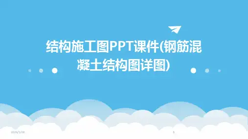 结构施工图PPT课件(钢筋混凝土结构图详图)-2024鲜版