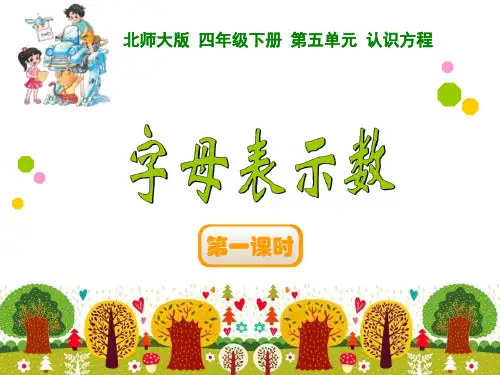新北师大版四年级下数学《用字母表示数》ppt课件