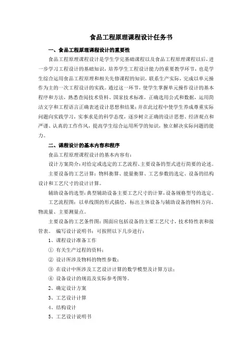 食品工程原理课程设计任务书