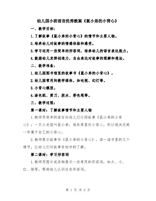 幼儿园小班语言优秀教案《鼠小弟的小背心》