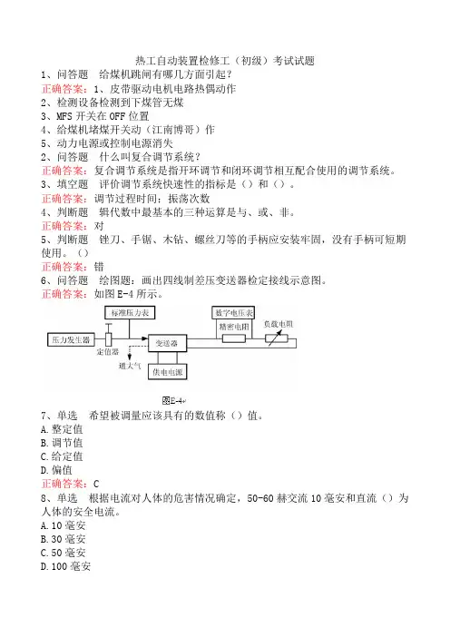 热工自动装置检修工(初级)考试试题