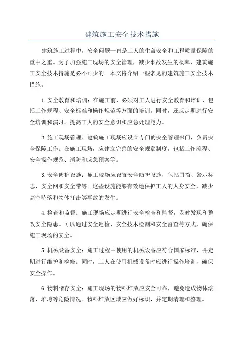 建筑施工安全技术措施