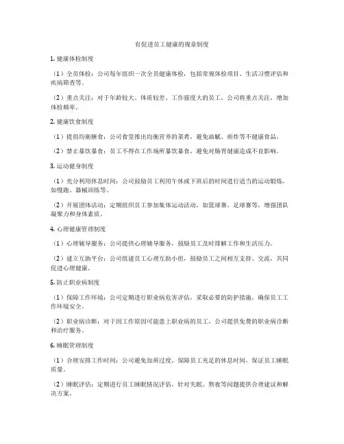 有促进员工健康的规章制度