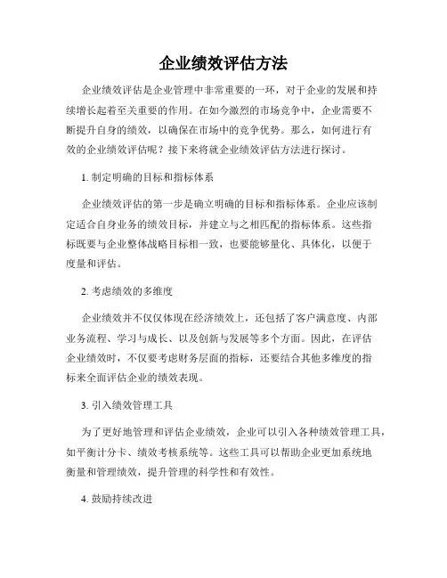 企业绩效评估方法