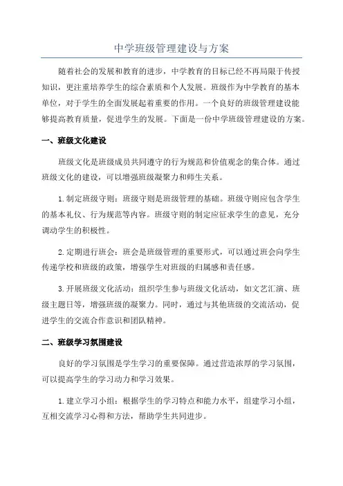 中学班级管理建设与方案