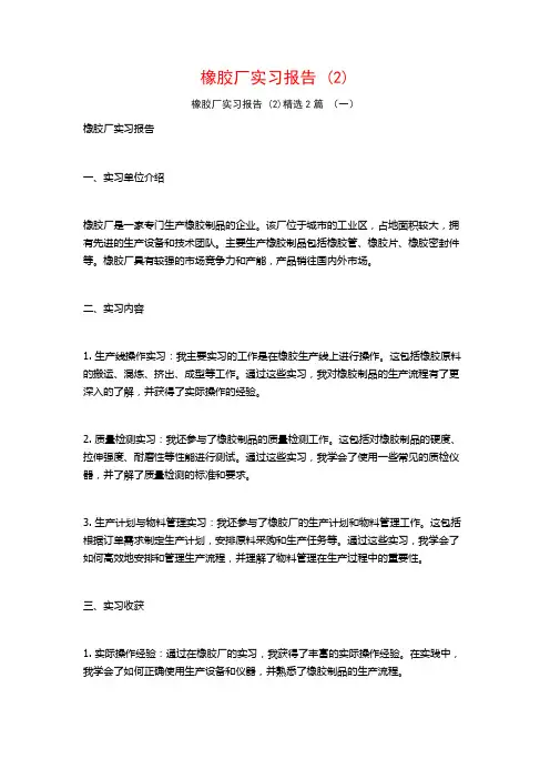 橡胶厂实习报告2篇