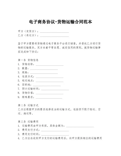 电子商务协议-货物运输合同范本