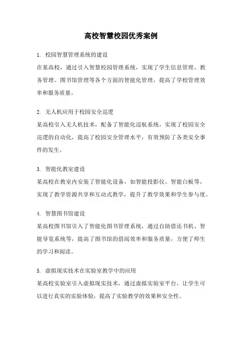 高校智慧校园优秀案例
