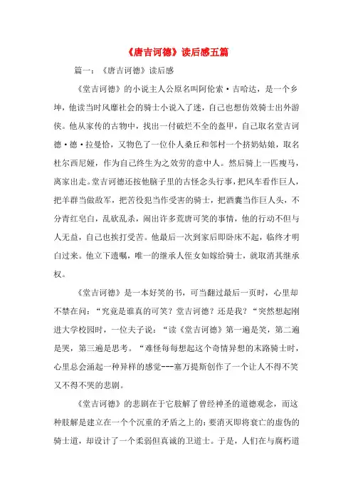 《唐吉诃德》读后感五篇