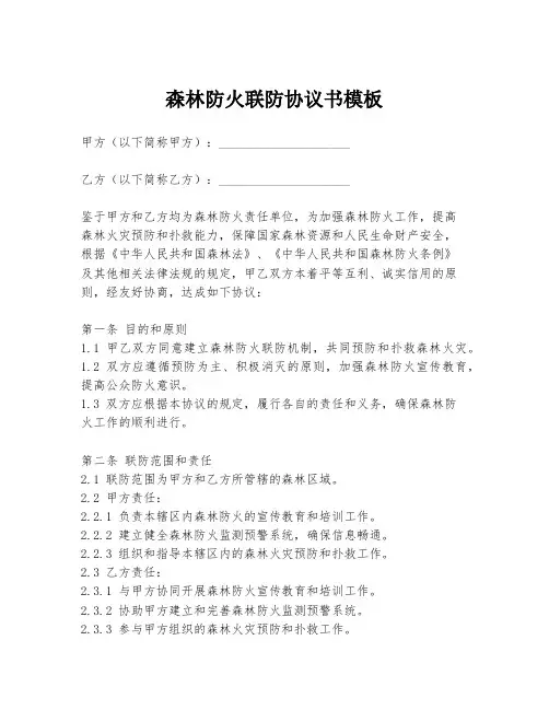 森林防火联防协议书模板