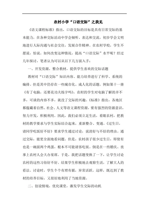 农村小学“口语交际”论文