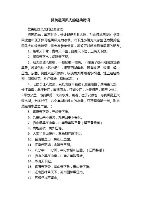 赞美祖国风光的经典谚语