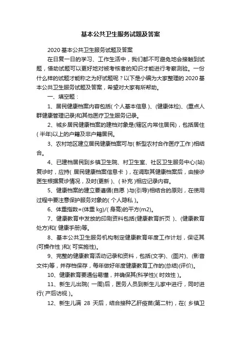 2020基本公共卫生服务试题及答案