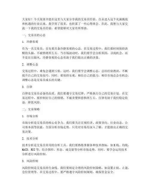 交易员经验交流发言稿