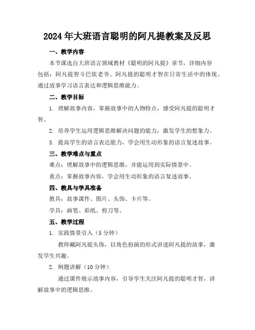 2024年大班语言聪明的阿凡提教案及反思