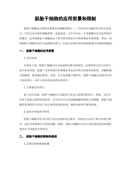 胚胎干细胞的应用前景和限制