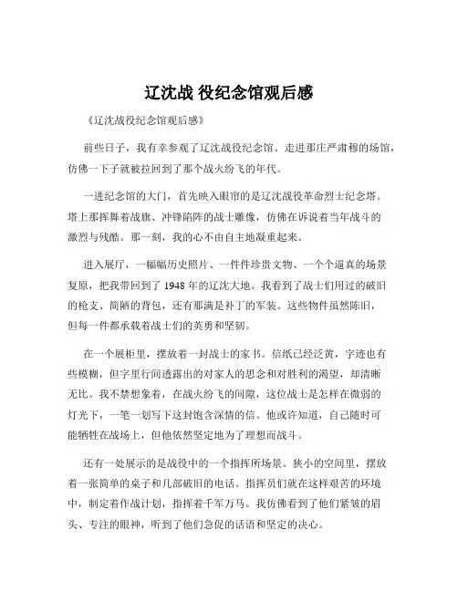 辽沈战 役纪念馆观后感