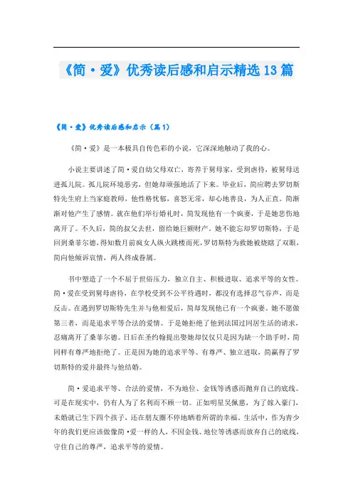 《简·爱》优秀读后感和启示精选13篇