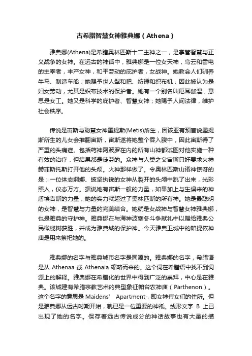 古希腊智慧女神雅典娜（Athena）