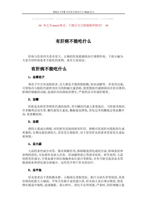【精品文档】有肝病不能吃什么-word范文 (2页)