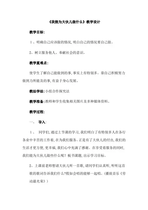 三年级上册品德教案我能为大家做什么 鲁人版