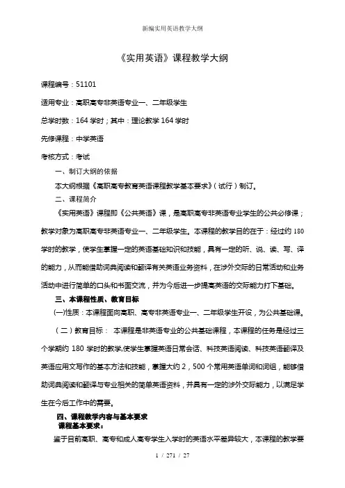 新编实用英语教学大纲