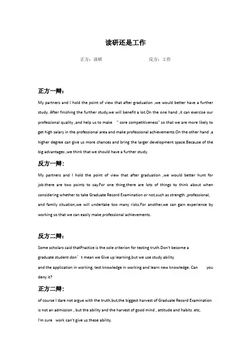 英语辩论赛——读研还是工作