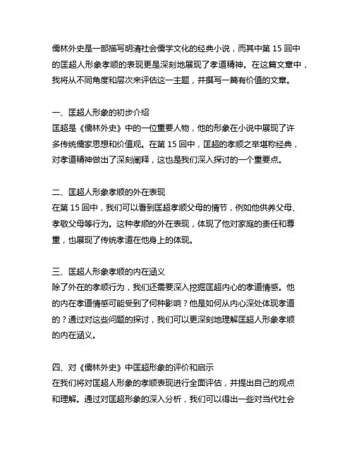 《儒林外史》第15回匡超人形象孝顺的表现。