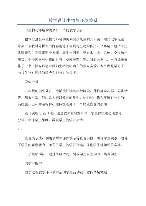 教学设计生物与环境关系