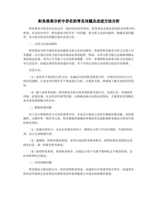财务报表分析中存在的常见问题及改进方法分析