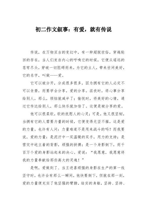初二作文叙事：有爱,就有传说