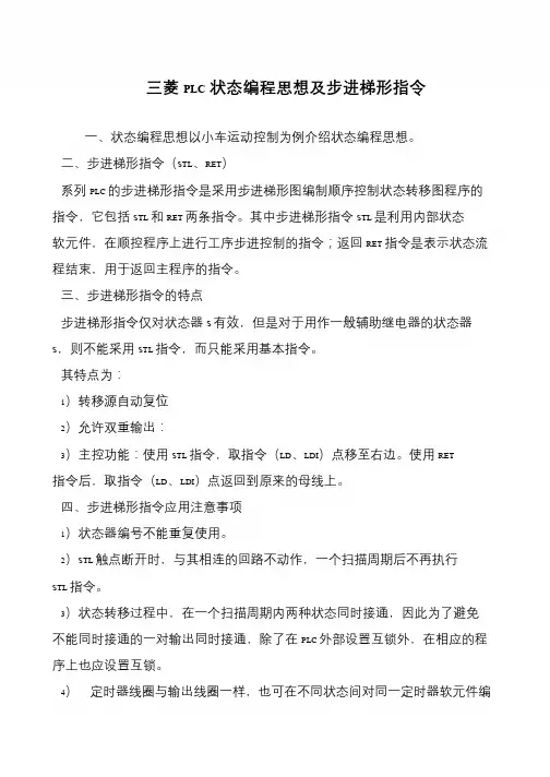 三菱PLC状态编程思想及步进梯形指令