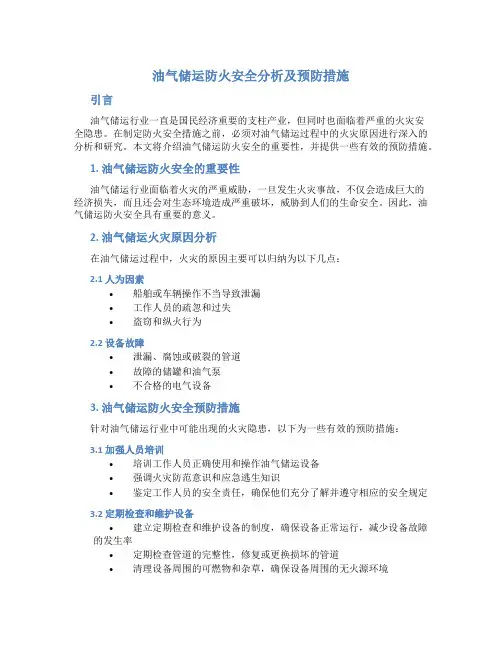油气储运防火安全分析及预防措施