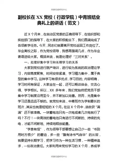 副校长在xx党校行政学院中青班结业典礼上的讲话