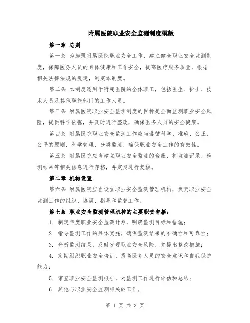 附属医院职业安全监测制度模版