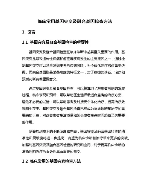 临床常用基因突变及融合基因检查方法