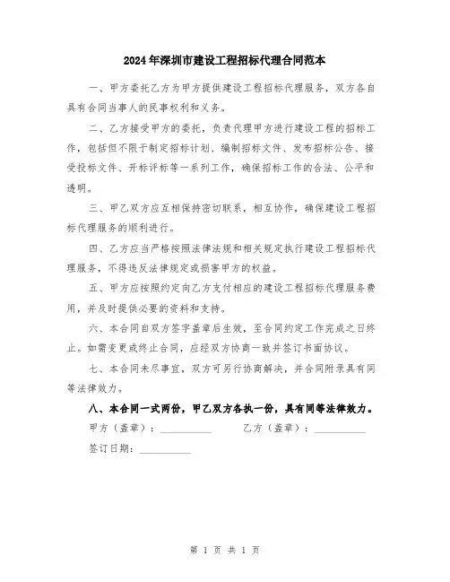 2024年深圳市建设工程招标代理合同范本